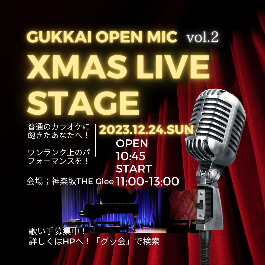 ライブステージオフ会Vol.2 2023年12月24日クリスマスライブのフライヤー
